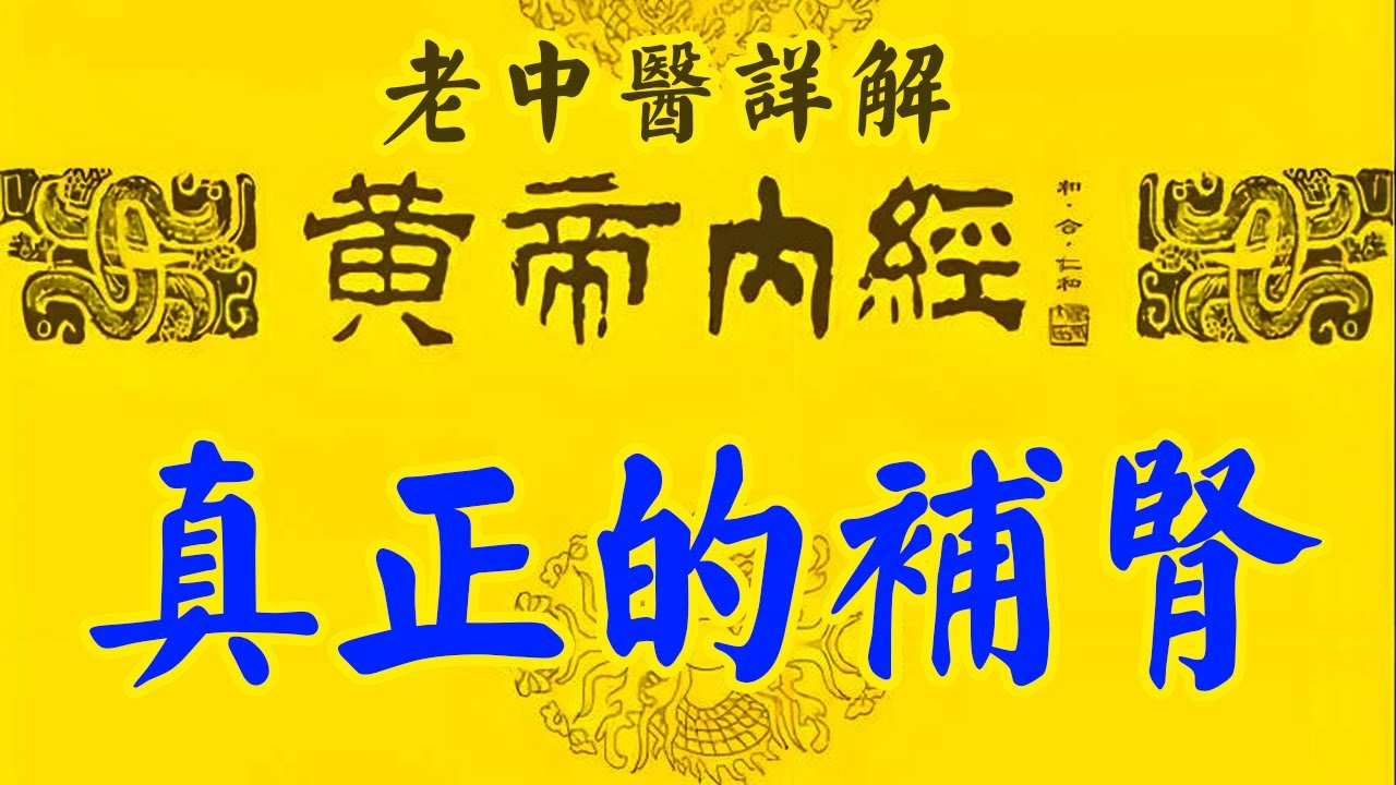 老中医详解《黄帝内经》45：真正的补肾