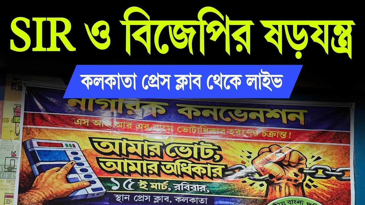 এস আই আর এর নামে ভোটাধিকার হরণের চক্রান্ত
