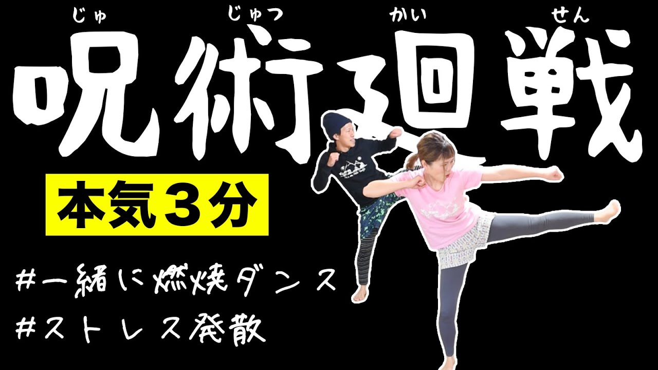 【呪術廻戦OP】ストレスもブッ飛ぶ！笑っちゃう全身燃焼ダンスっっっ！！
