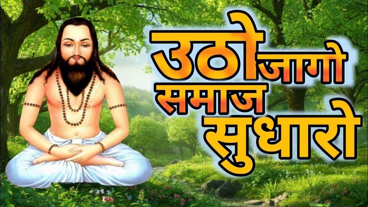  जागो समाज सुधारो । सतनाम संदेश । Guru ghasidas ji ka amarvani