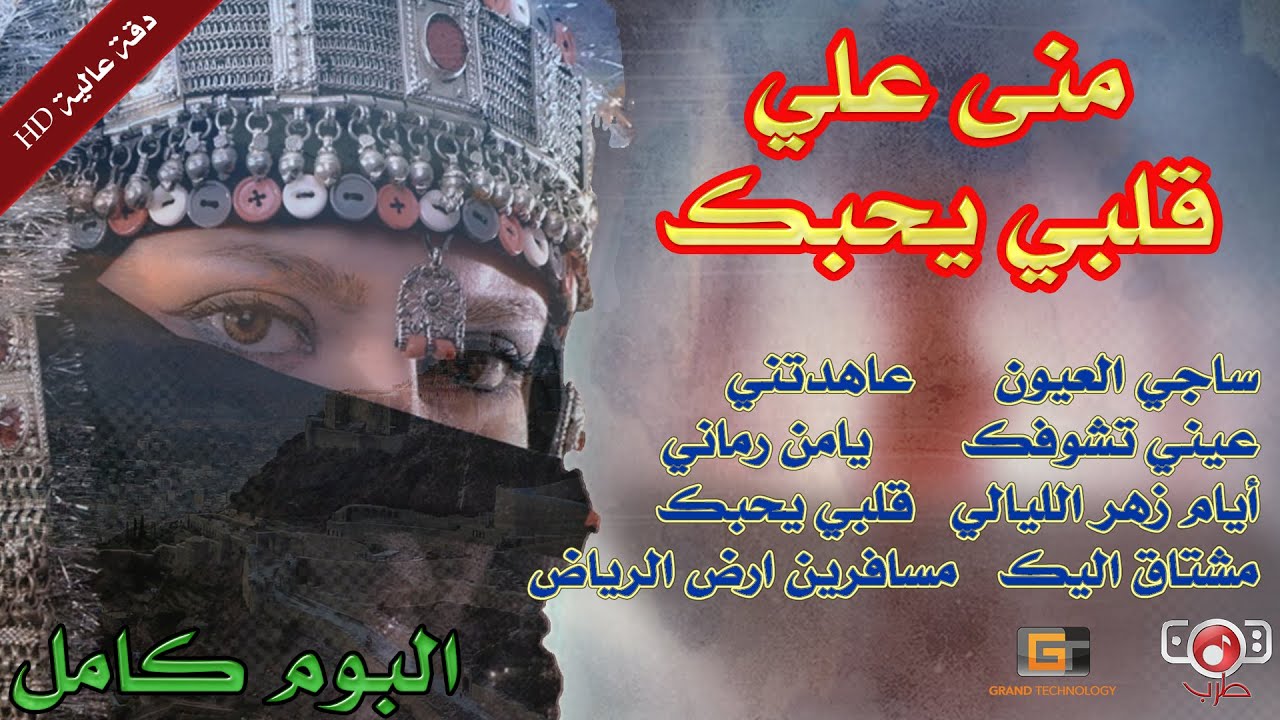 البوم كامل | منى علي | قلبي يحبك ( النسخة الاصلية )
