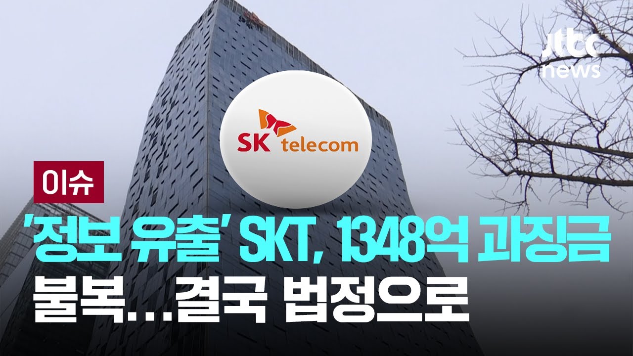 '정보 유출' SKT, 1348억 과징금에 불복…결국 법정으로 [이슈PLAY] / JTBC News