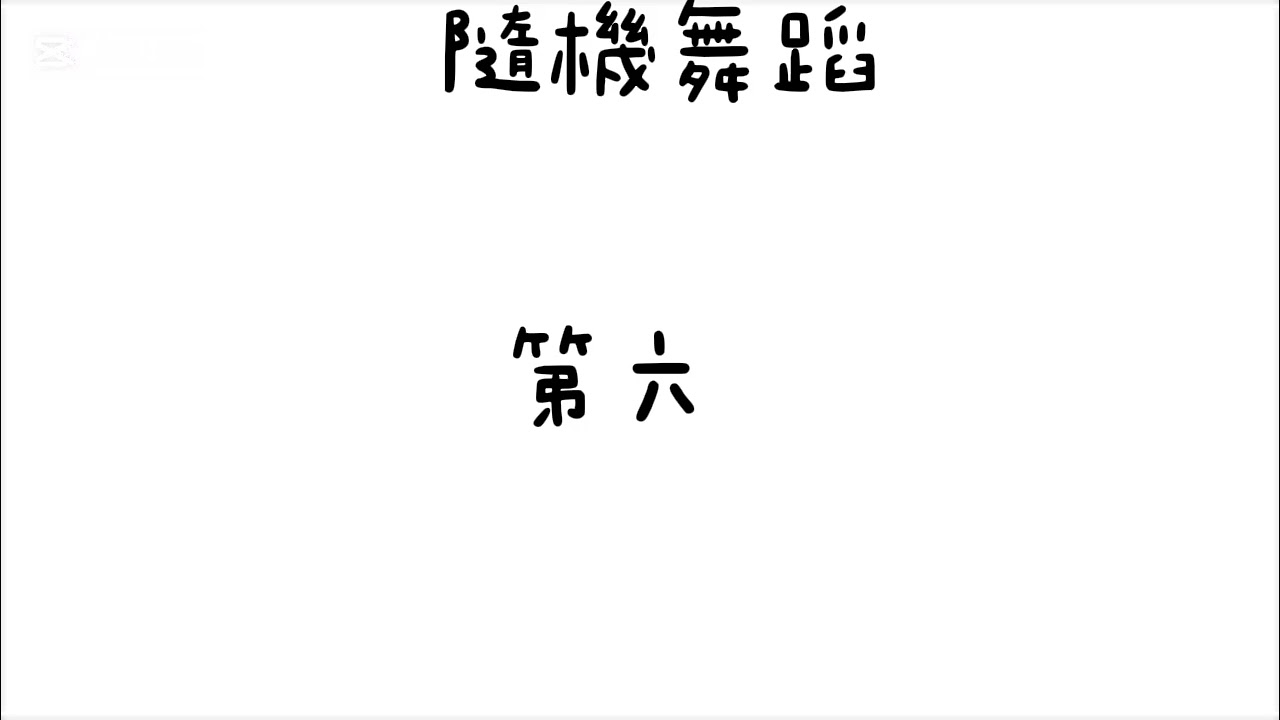 隨機舞蹈