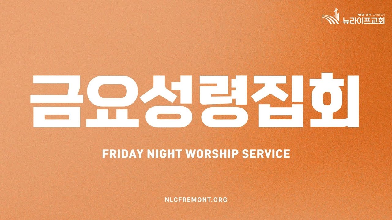 [뉴라이프교회 - 위성교 목사] 031326 금요성령집회 | ''기도 응답을 가로막는 장애물