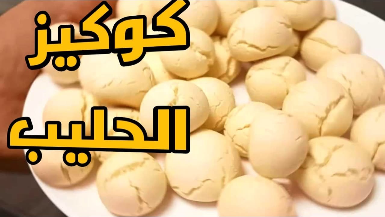 كوكيز الحليب المدهش فى دقايق بالايد