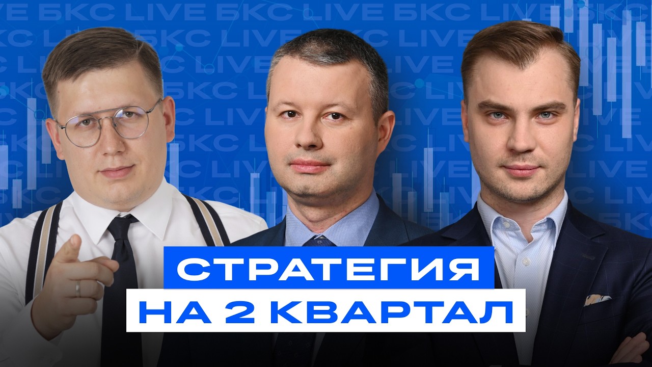 Куда инвестировать во втором квартале? Стратегия от БКС