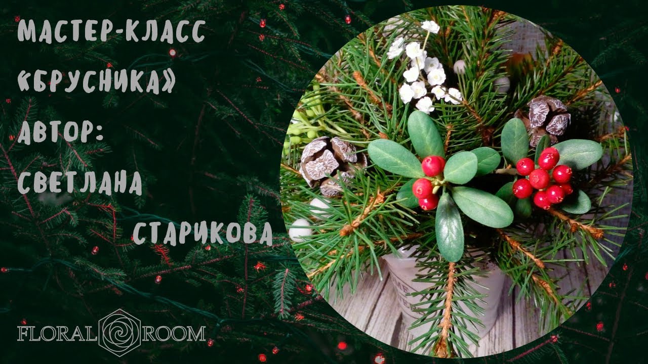 Брусника из фоамирана и глины. Floralroom/