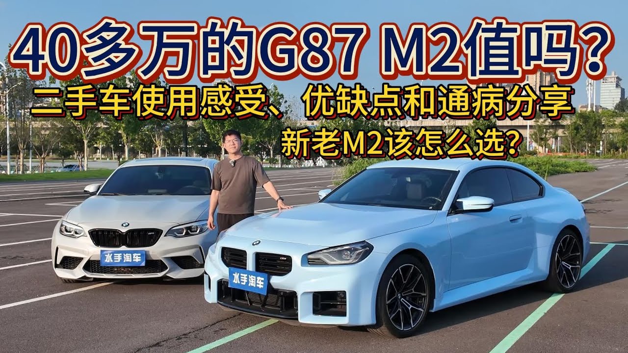 40多万买宝马G87 M2 跟F87 M2C该怎么选？23款M2二手车使用感受、优缺点和通病分享，最便宜的M Power值得买吗？