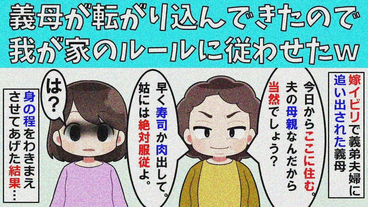 【修羅場】義母がうちに転がり込んできたので家のルールに従わせた結果ｗ