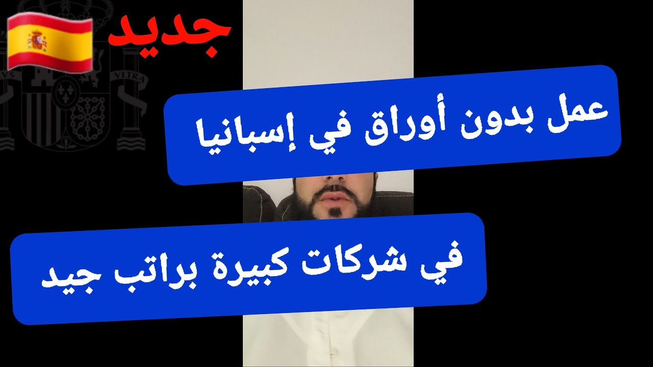 أسهل طريقة للعمل بدون أوراق في شركات كبيرة براتب جيد في أوربا  إسبانيا . بدون أوراق