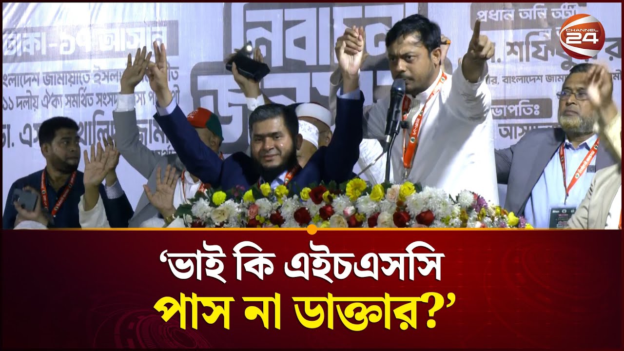 ঢাকা-১৭ আসনে ডা. খালিদুজ্জামান ভাইকে জয়যুক্ত করবেন: নাসীরুদ্দীন পাটওয়ারী | Patwary | Channel 24