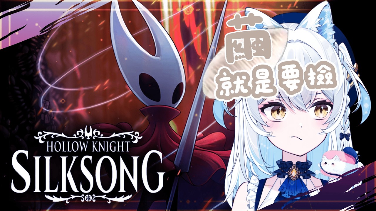 【#絲綢之歌27!!】解禁了!!!!3/1開打 主播真的討厭絲之歌嗎 ૮ ・ﻌ・ა【雪迎】