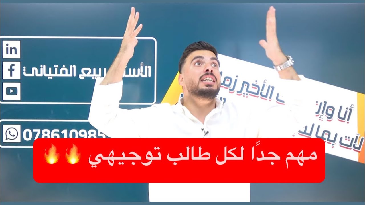 كلام مهم جدّا لكل طالب توجيهي 🤔🔥
