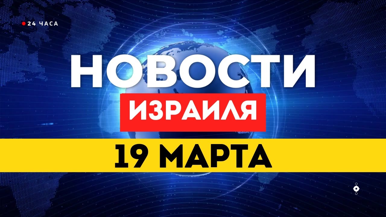 ⚡ЮЖНЫЙ ПАРС АТАКОВАН | МИНИСТР РАЗВЕДКИ УБИТ | ФЛОТ В КАСПИИ ПОТОПЛЕН / НОВОСТИ ИЗРАИЛЯ 19 МАРТА