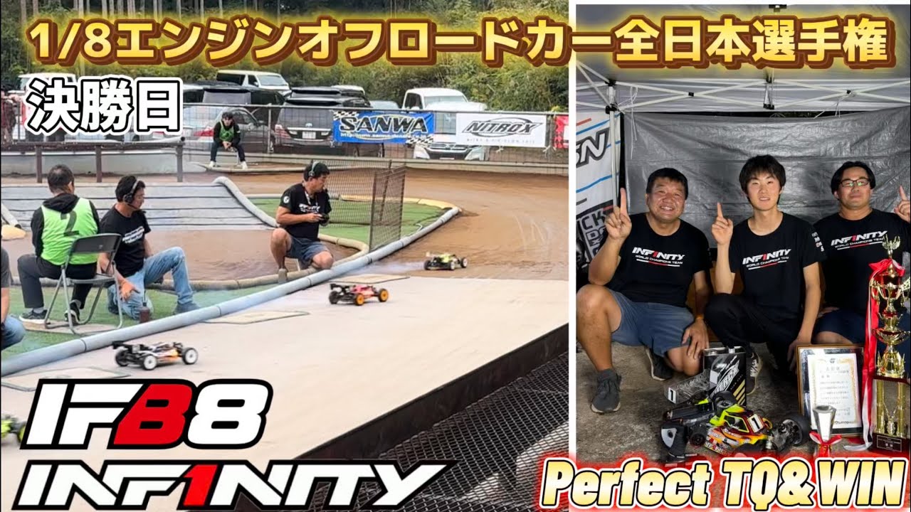 【全日本選手権】1/8エンジンオフロードカー全日本選手権！決勝日　 INF1NITY IFB8