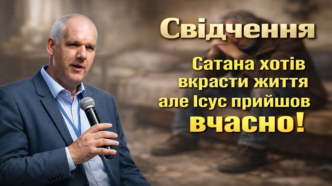 Свідчення. Сатана хотів вкрасти життя але Ісус прийшов вчасно! | В'ячеслав РАБОВЛЮК