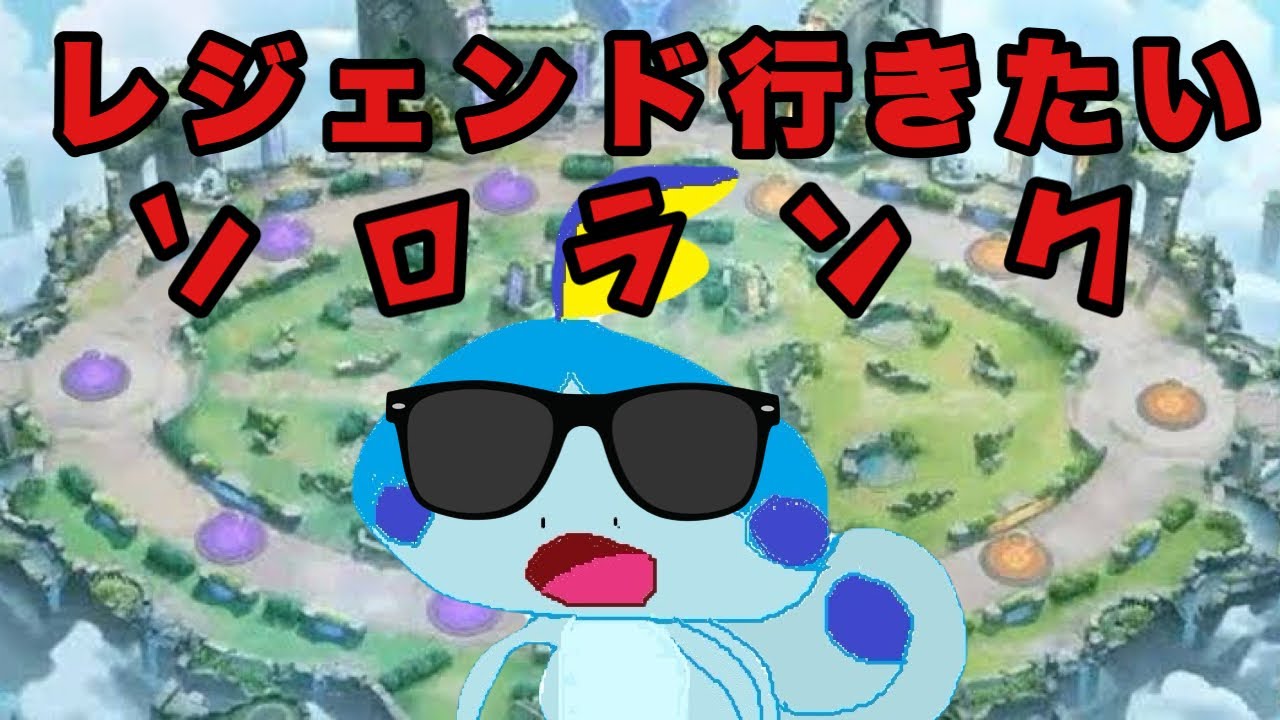 【ポケモンユナイト】レジェンド駆け込みたい休み明けチルソロランク【ソロランク】【初見さん歓迎】