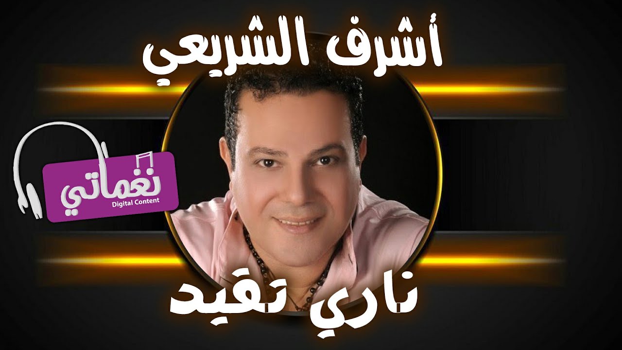 اشرف الشريعي - ناري تقيد | Ashraf El Sharaie - Nary Teaed - علي نغماتي | Naghmaty