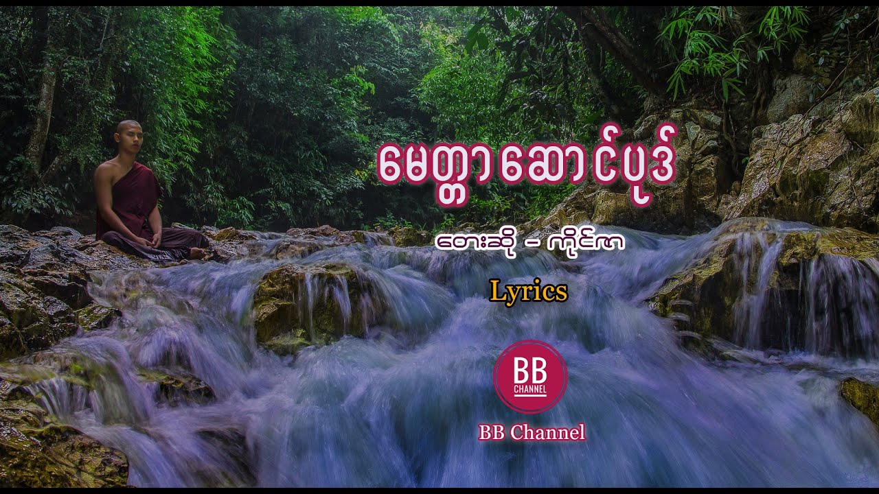 မေတ္တာပို့တေး - ကိုင်ဇာ (Lyrics)