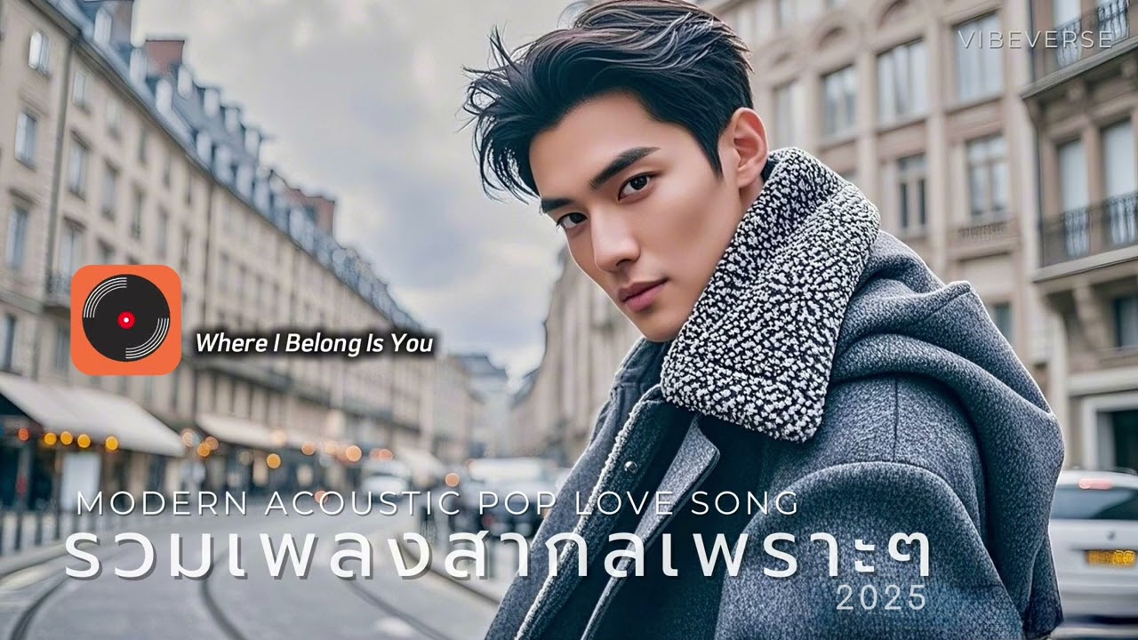รวมเพลงสากลเพราะๆ ฟังสบาย อะคูสติกป๊อปรัก | Modern Acoustic Pop Love Song 2025 | ฟังยาว ไม่มีโฆษณา 