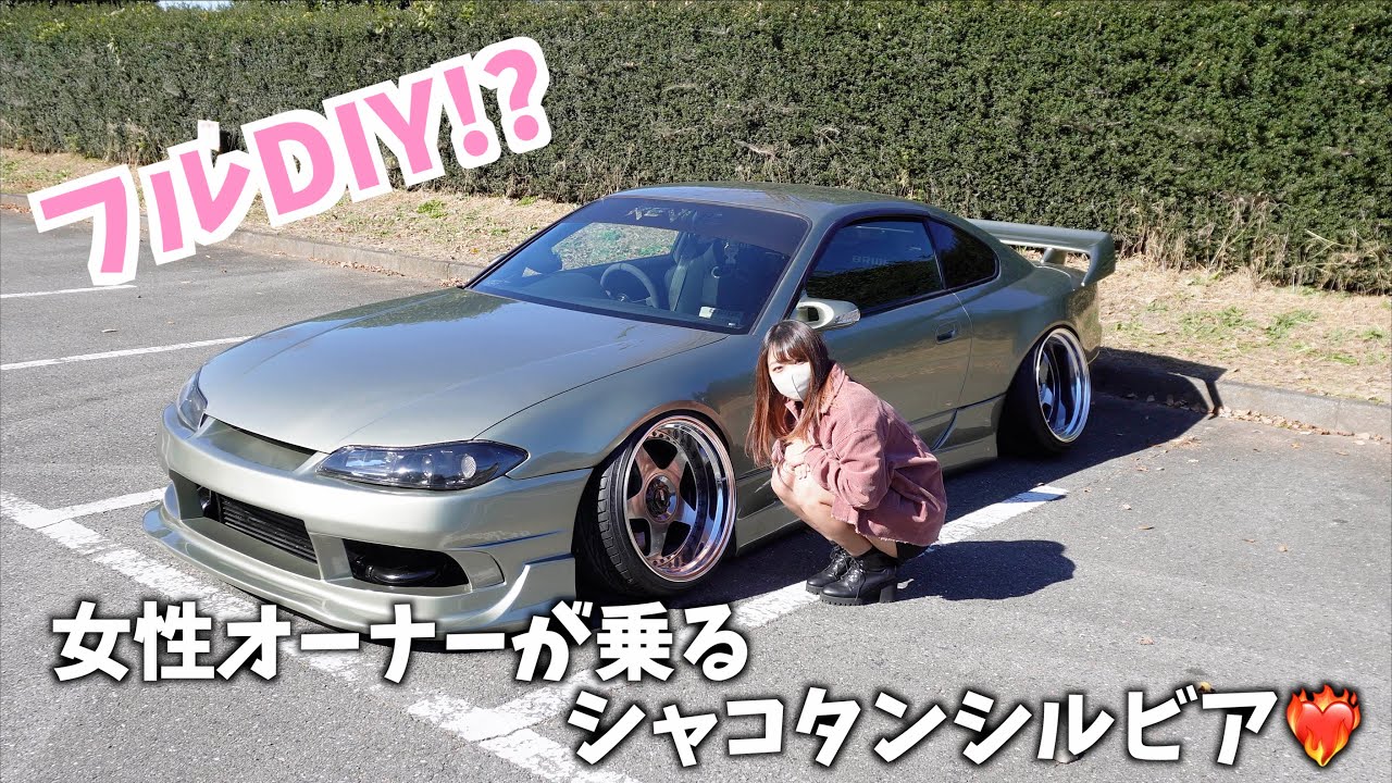 シルビア一家⁉️ 女性オーナーの車高短S15シルビア