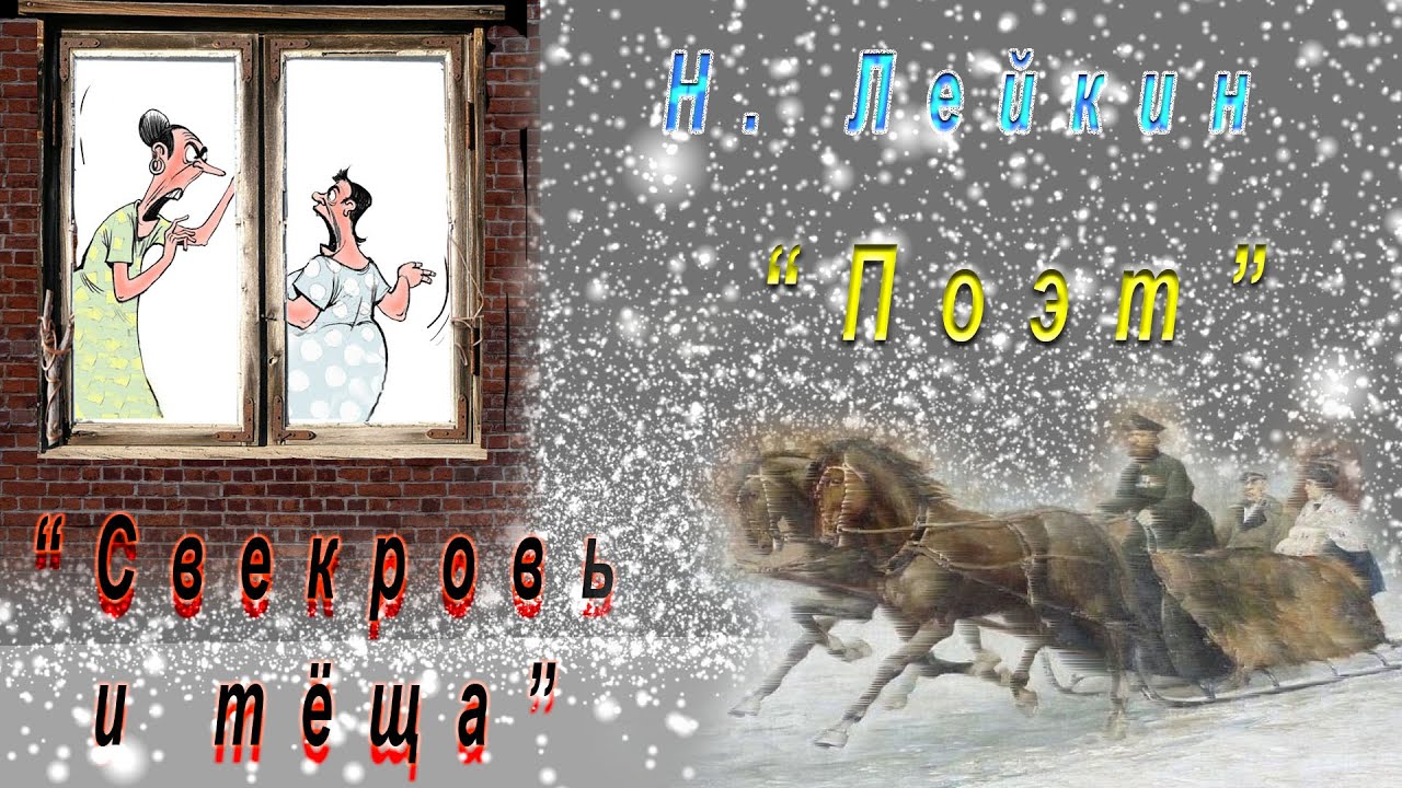 Н. Лейкин 