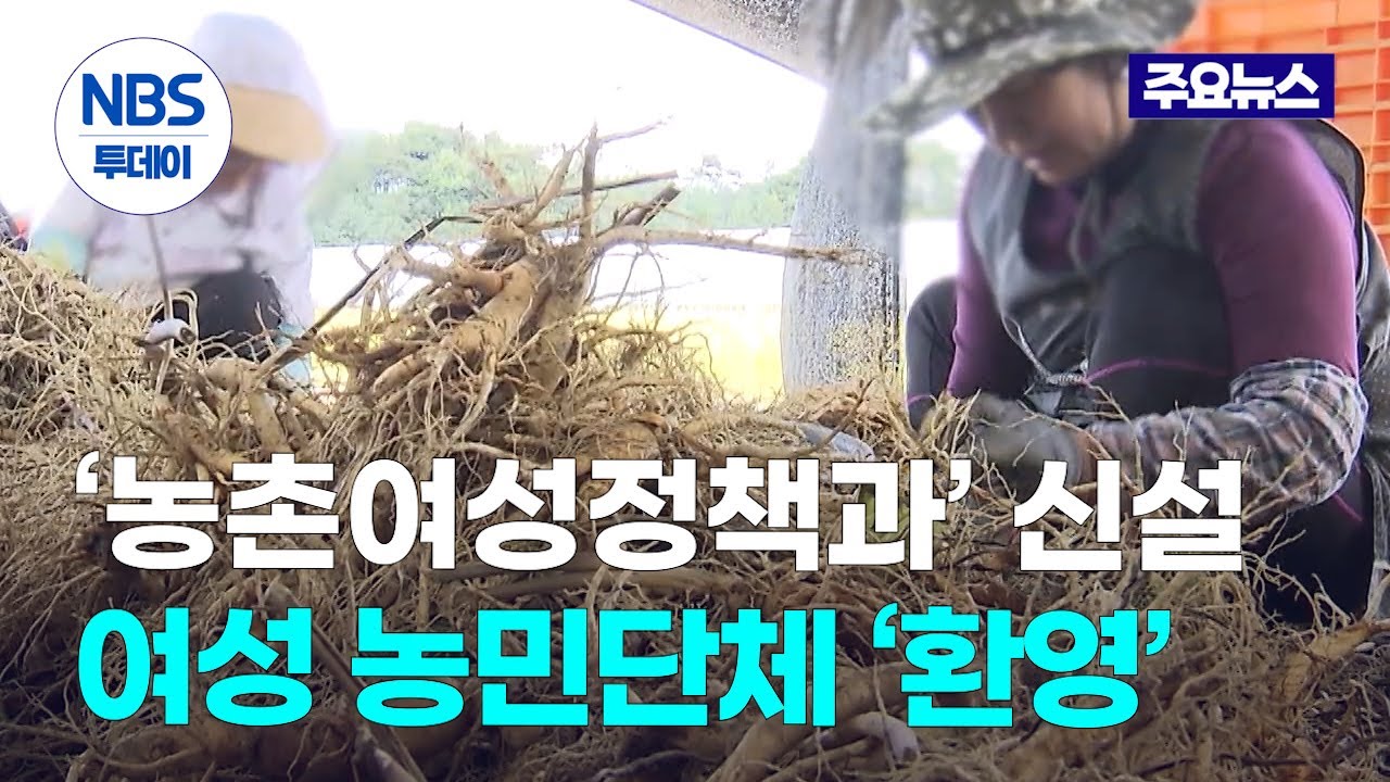 농식품부 &lsquo;농촌여성정책과&rsquo; 신설&hellip;여성 농민단체 일제히 &lsquo;환영&rsquo;
