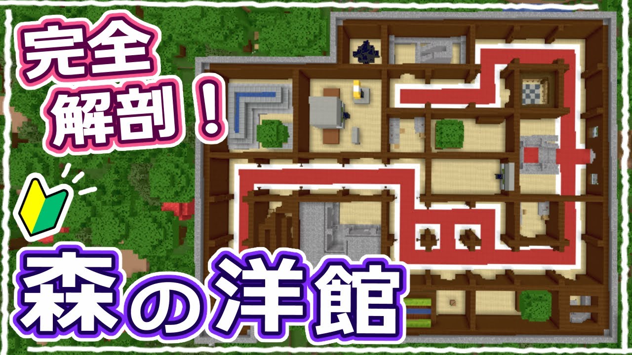 【マイクラ】全構造を分析！森の洋館をまるまる紹介｜攻略解説 #41【統合版サバイバル】