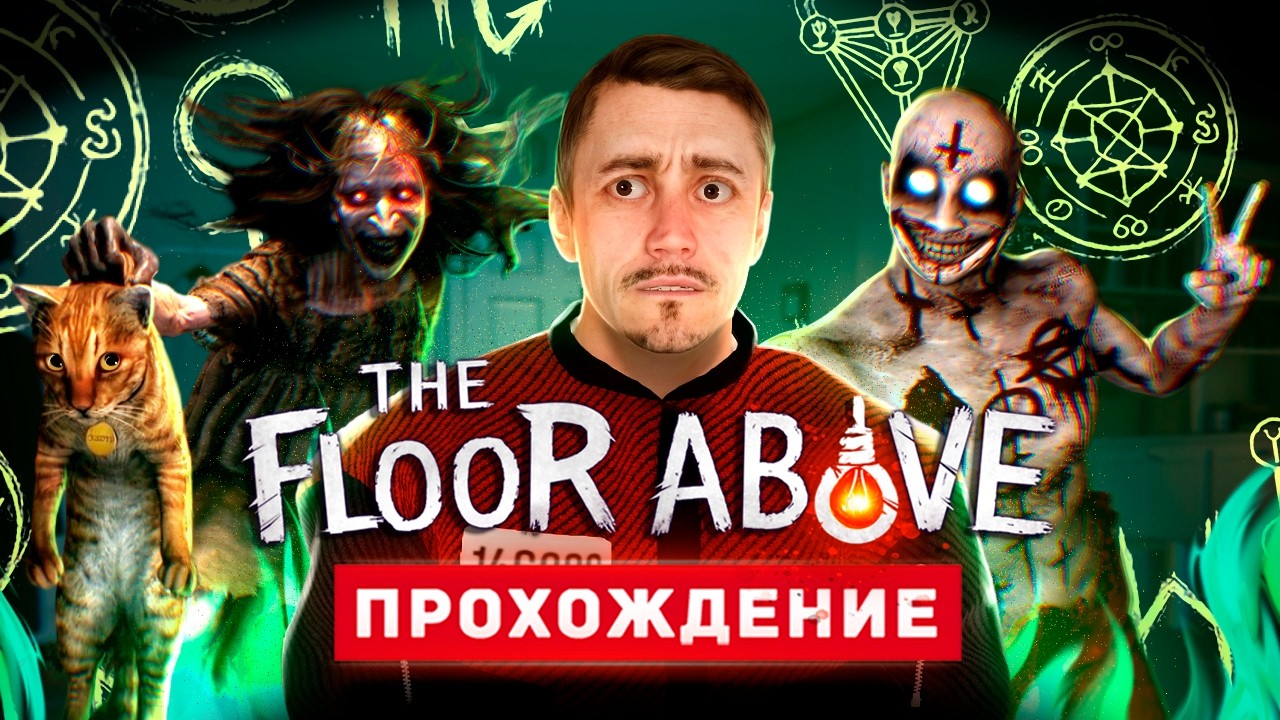 УКРАИНСКИЙ ХОРРОР ПРО АНОМАЛИИ - The Floor Above