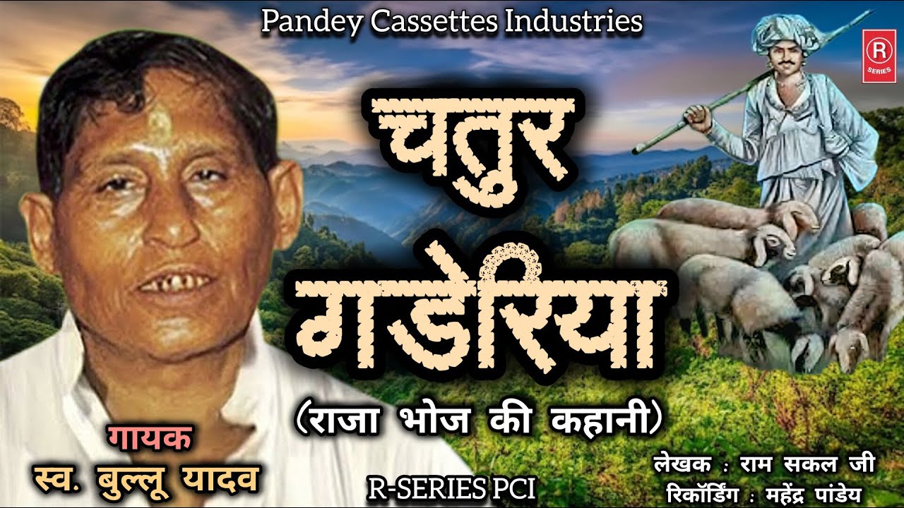 #birha चतुर गड़ेरिया - राजा भोज की कहानी I स्व. बुल्लू यादव Chatur Gaderiya - Raja Bhoj I Bullu Yadav