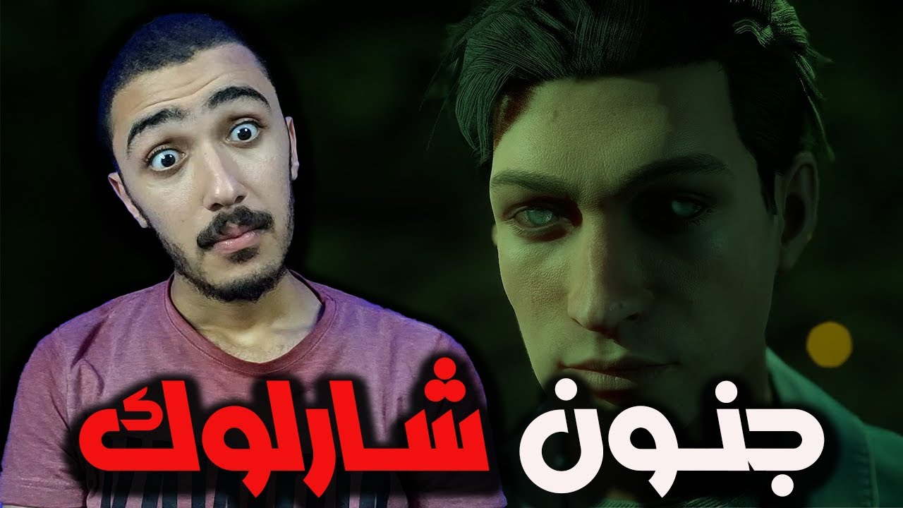 شخص سمم شارلوك وبدا يلهوس بجنون😮 🧠 | الحلقه 4 | Sherlock Holmes: The Awakened