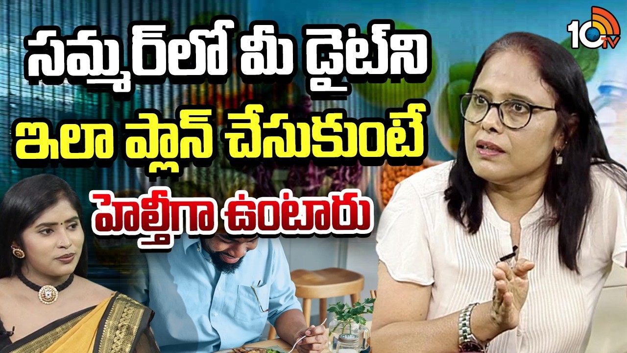 Dr. Rohini Raman Exclusive Interview On Summer Health | Summer Diet | 10TV Life