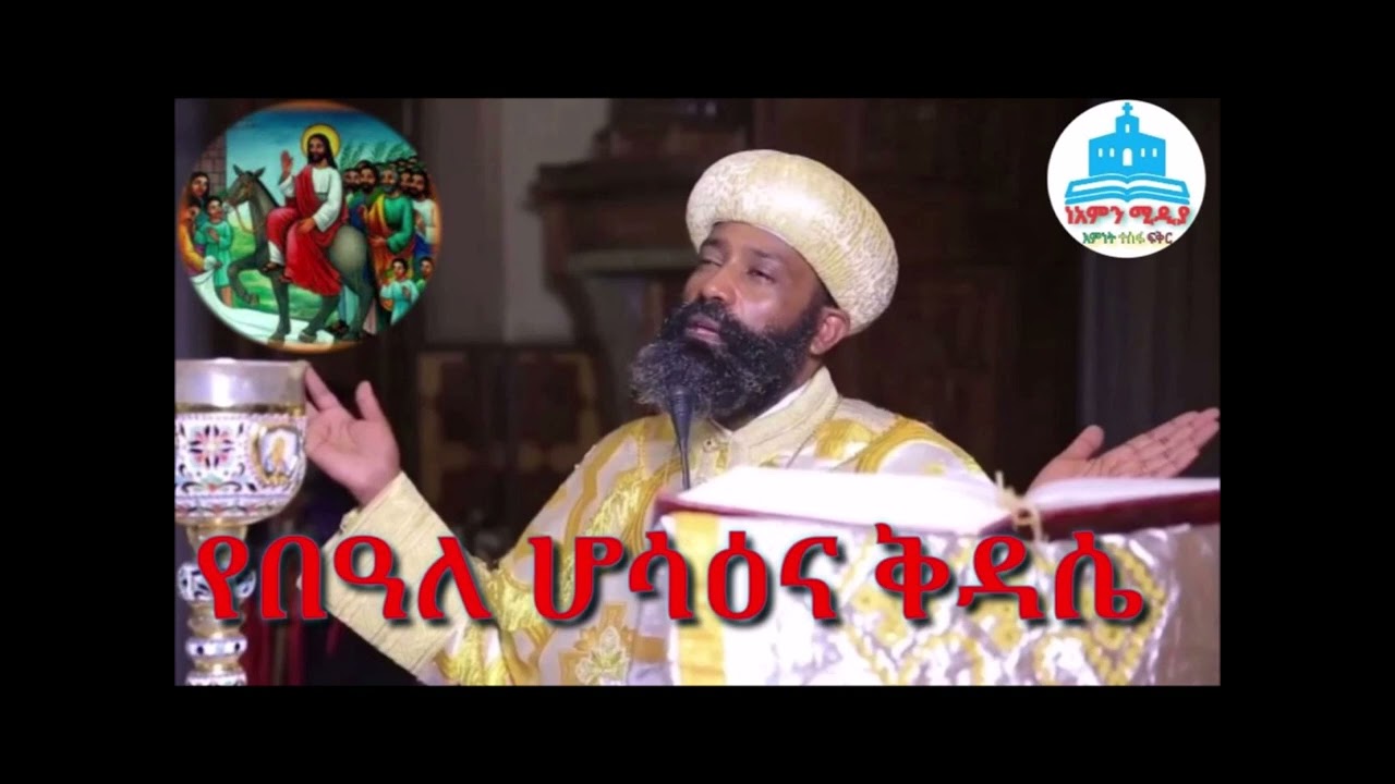 ሆሳዕና ቅዳሴ# Hosaina Kidase#EOTC #EOTCTV #EOTCMK #ethiopian orthodox tewahido church kidase