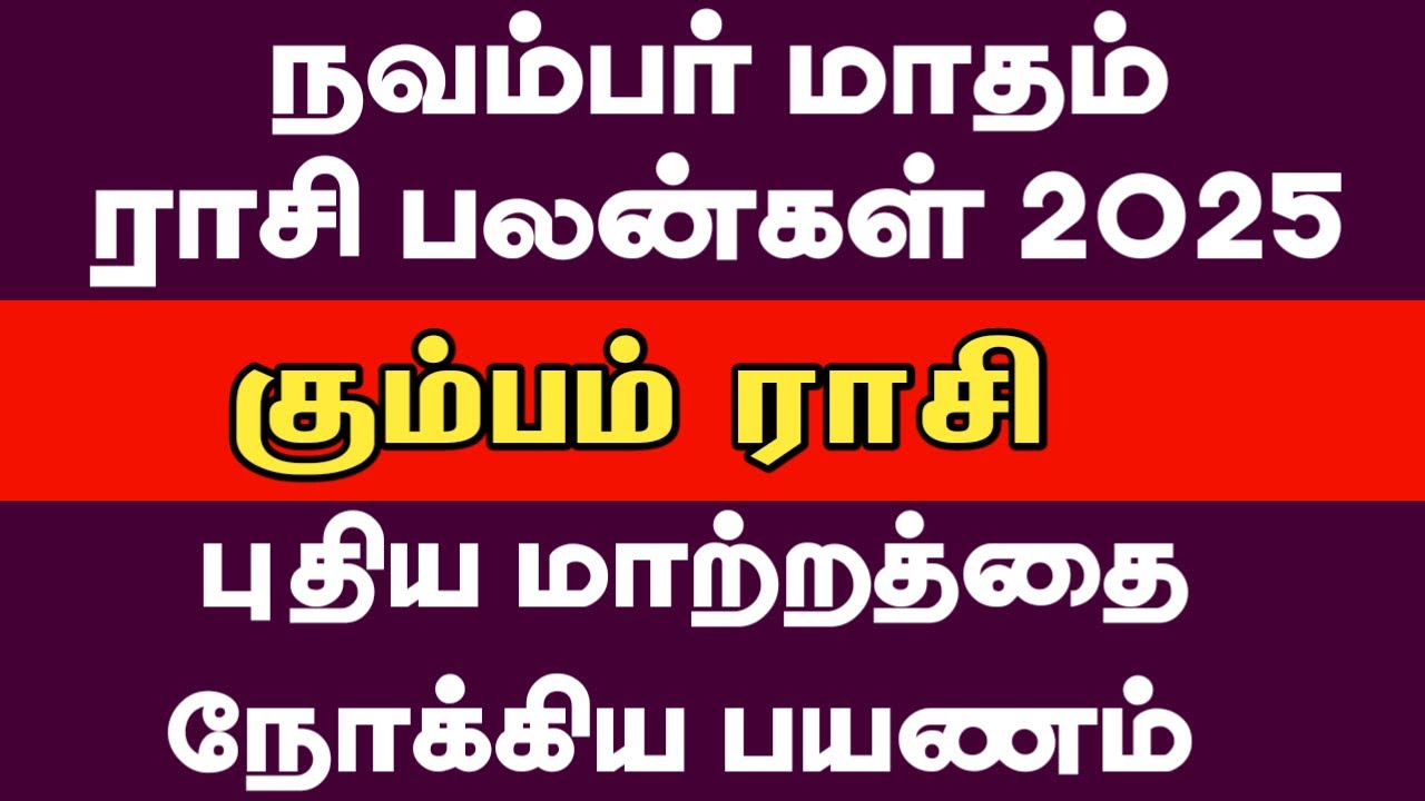 November month rasi palan 2025 - kumbam rasi #astrology #rasipalan #kumbam