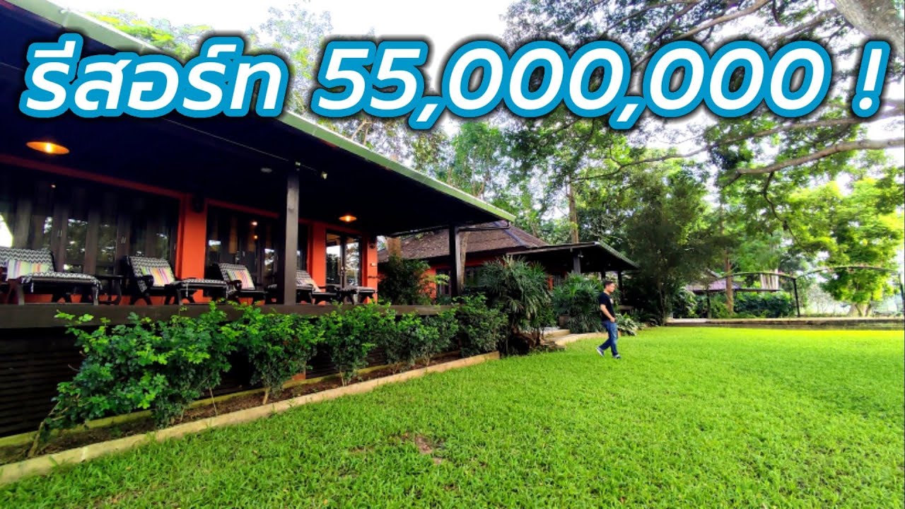 Ep23. ขายรีสอร์ท ติดน้ำปิงเชียงใหม่ 55 ล้าน พร้อมใบอนุญาต #ขายรีสอร์ทเชียงใหม่