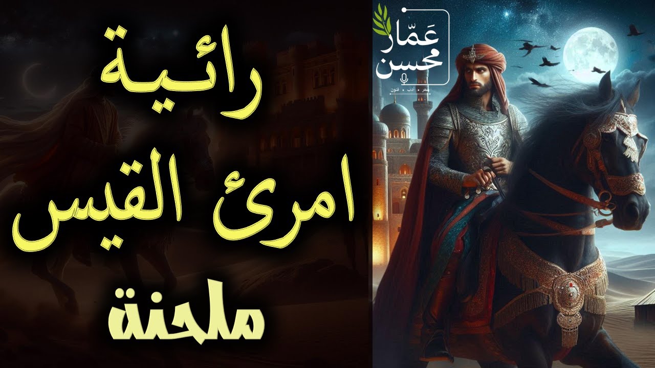 سما لك شوق بعدما كان أقصرا | امرؤ القيس | ملحنة بألحان جميلة | تلحين وصوت : عمار محسن