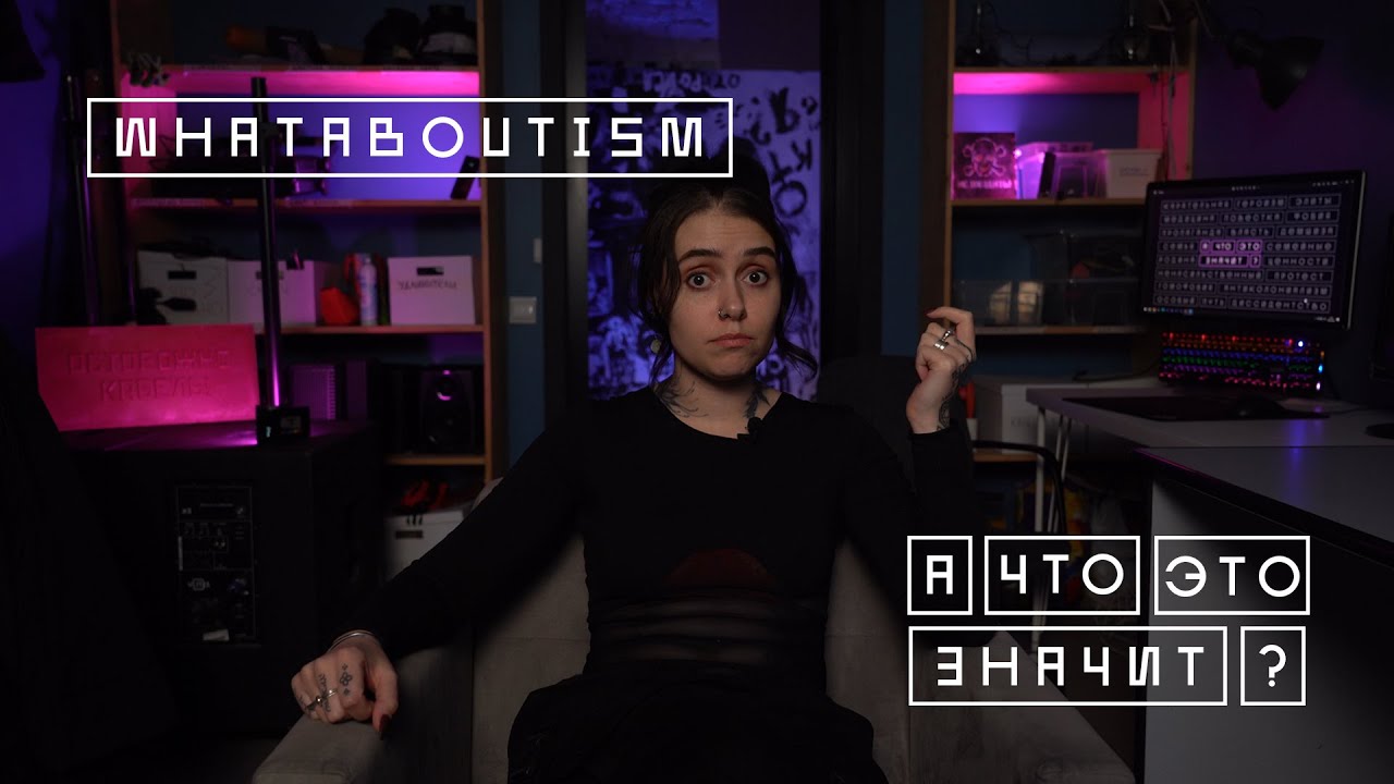 «WHATABOUTISM» или подмена тезиса  | А что это значит?
