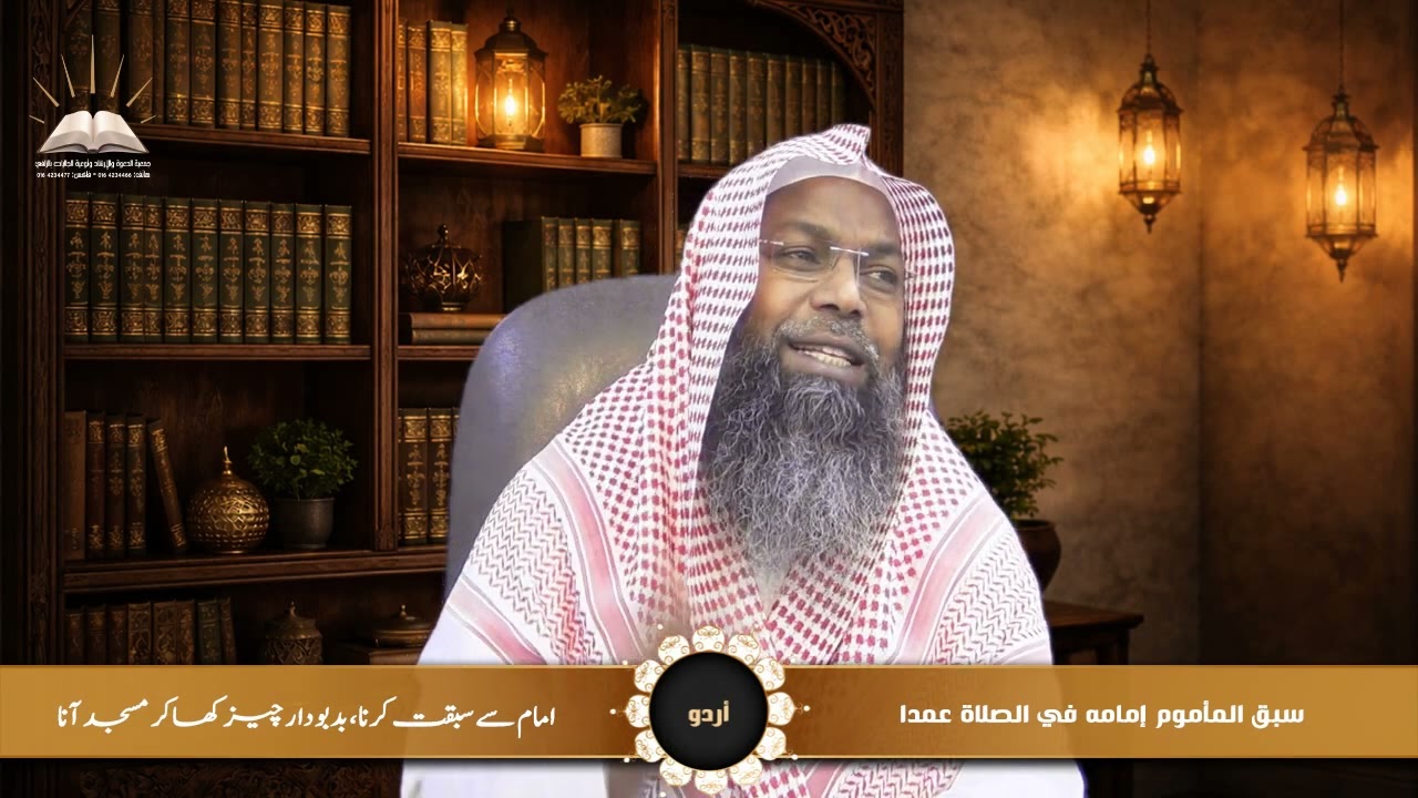 سبق المأموم إمامه في الصلاة عمدا - امام سے سبقت کرنا، بدبودار چیز کھاکر مسجد آنا - أردو