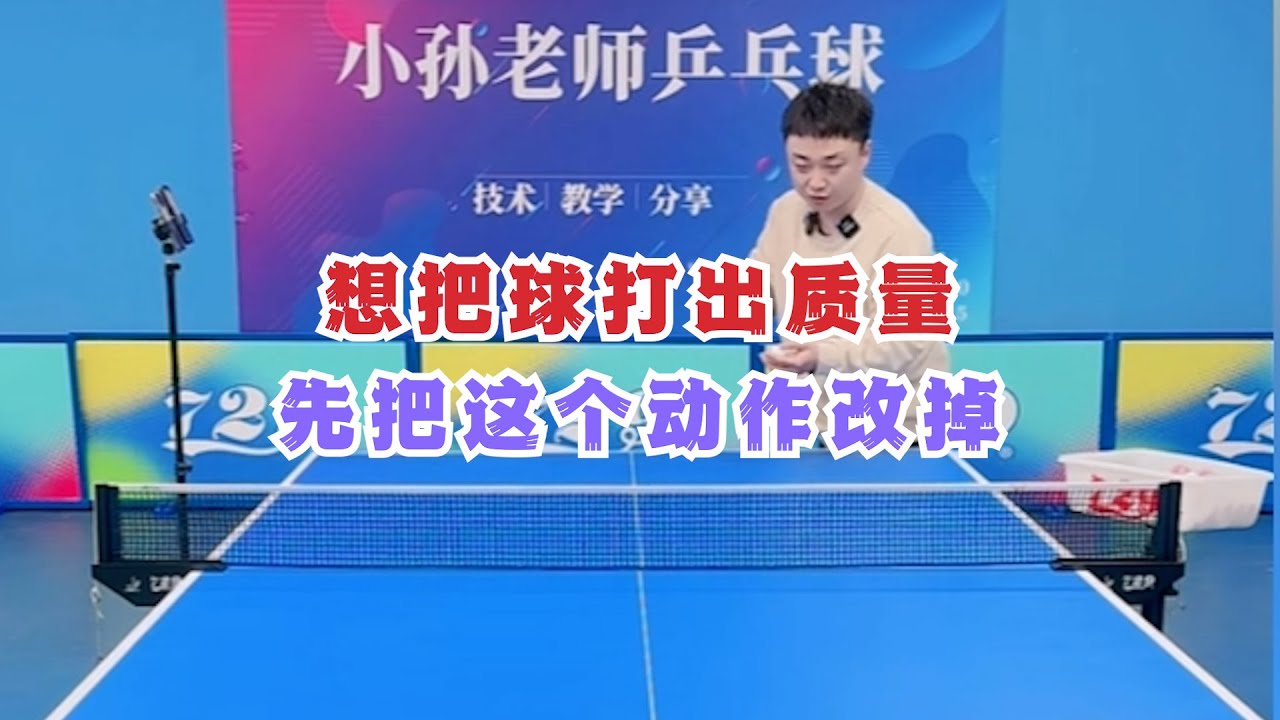 想把球打出质量？先把这个动作改掉