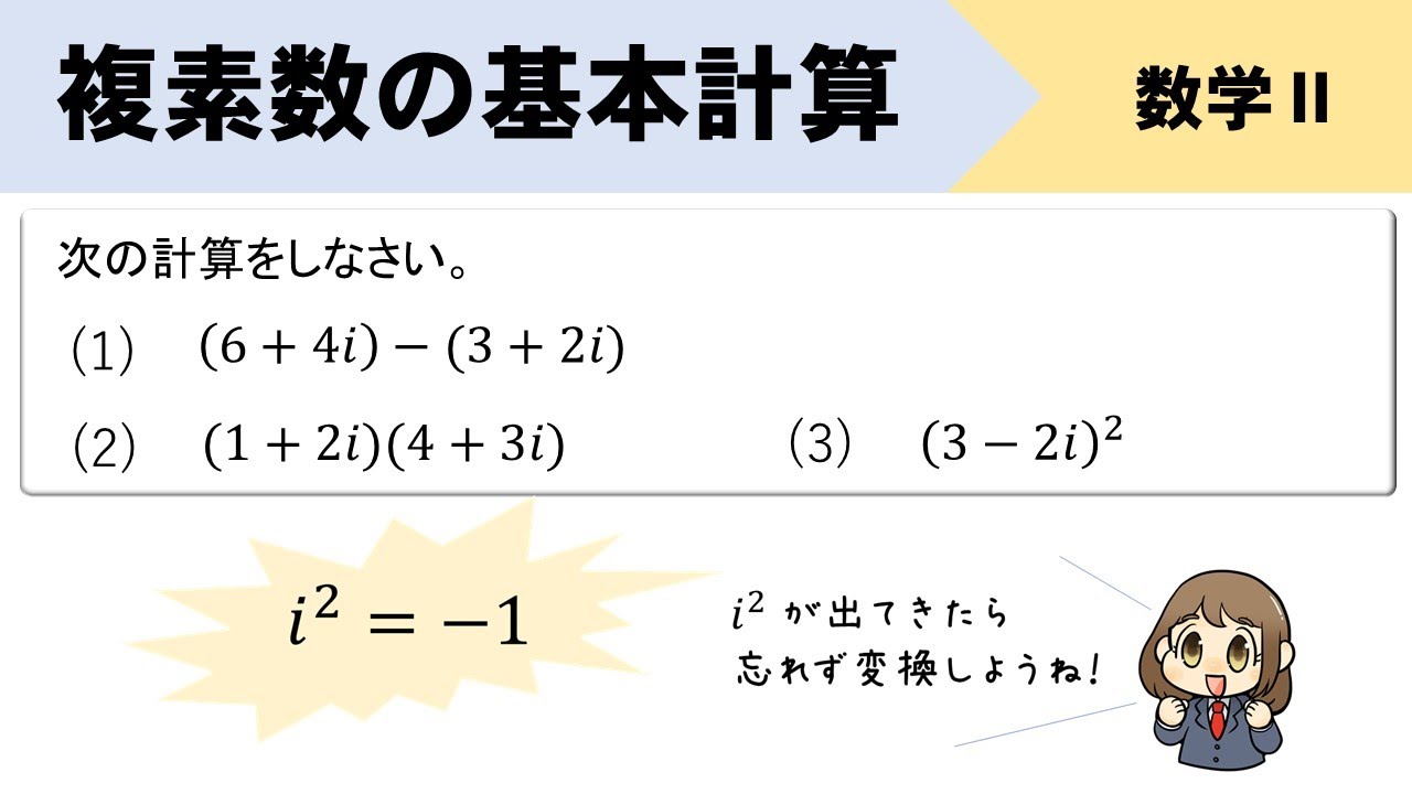 複素数の基本計算のやり方をイチから解説！