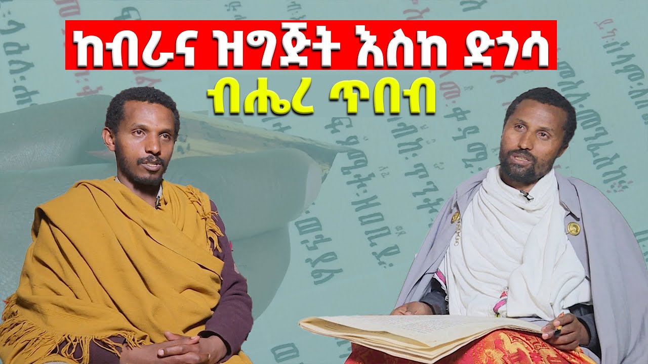 EOTC TV | ከብራና ዝግጅት እስከ ድጎሳ | ብሔረ ጥበብ |