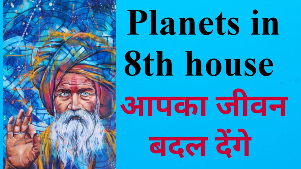 Planets in 8th house / will transform your life /जीवन बदल देंगें / 8th में Planets से शुभ लाभ