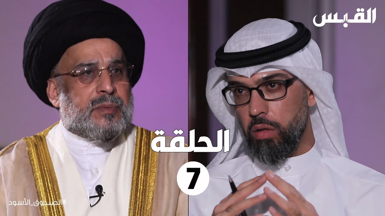 الصندوق الأسود: حسين القلاف-الحلقة السابعة