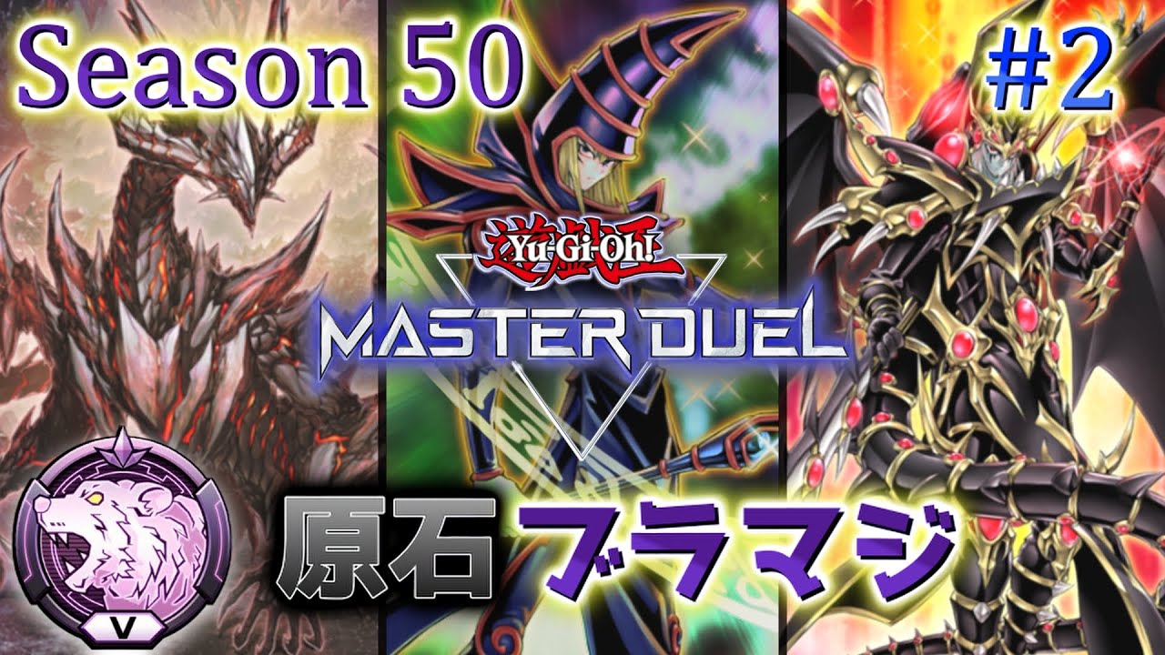 【原石ブラマジ】ランク戦 Season50 ダイヤ5～ #2【遊戯王マスターデュエル】