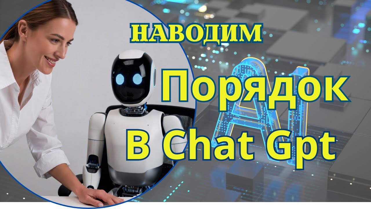 Идеальный порядок в GPT за несколько шагов | Как организовать Gpt правильно.