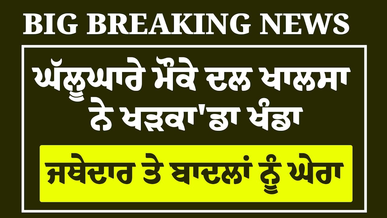 Live : CM ਨੂੰ Jathedar ਖਿਲਾਫ਼ ਬੋਲਣਾ ਪਿਆ ਮਹਿੰਗਾ , Dal Khalsa ਨੇ ਕਰ'ਤਾ ਵੱਡਾ ਐਕਸ਼ਨ !, ਤਰਥੱਲੀ | SGPC