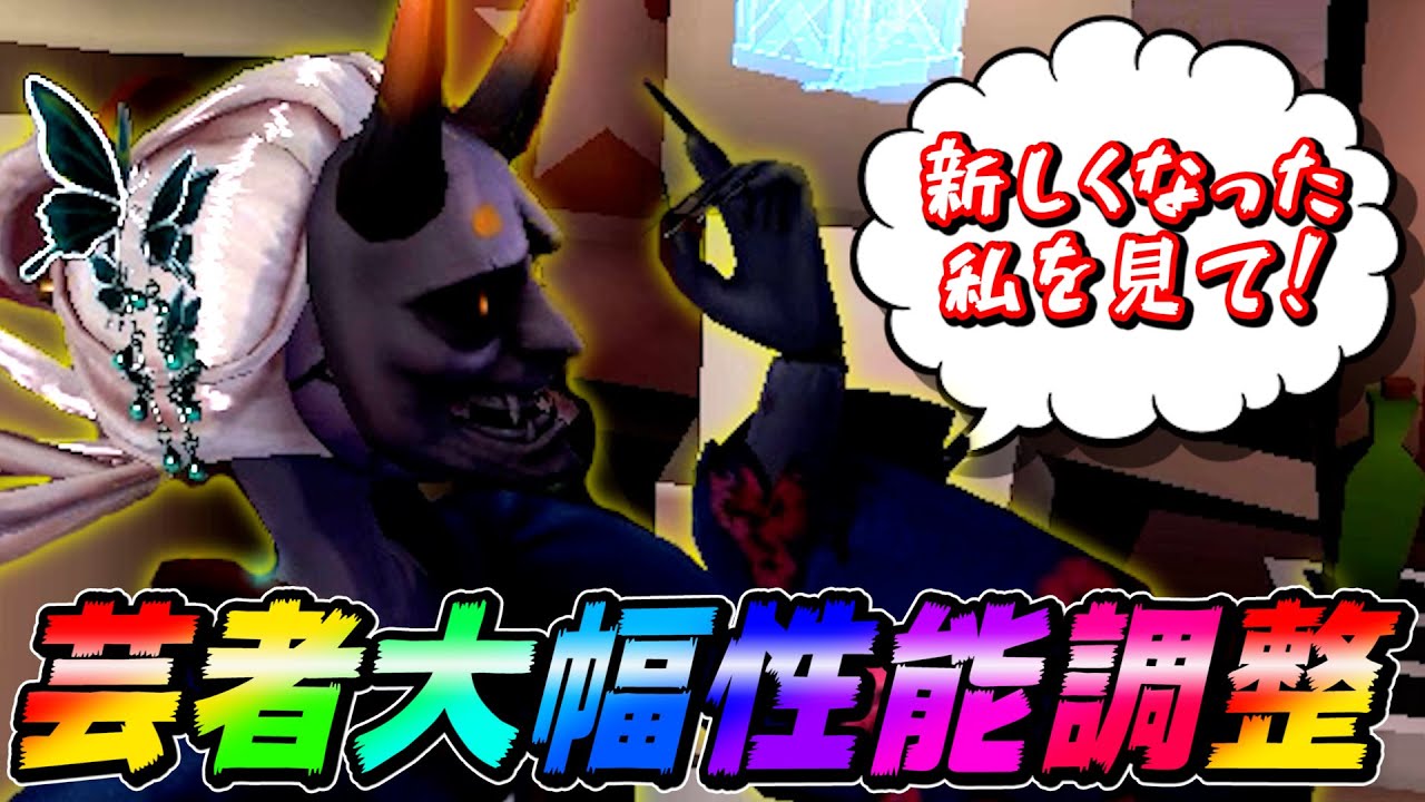 【第五人格】芸者強化！？刹那が修正され自由度ＭＡＸに飛び回れ！【IdentityⅤ】【アイデンティティファイブ】【芸者】【修正】