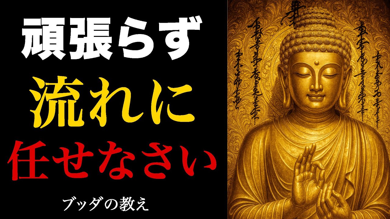 【人生が苦しいとき】ブッダが教える「流れに任せる」生き方