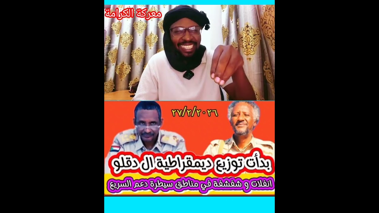ديمقراطية ال دقلو #السعودية #المغرب#الاردن#مصر#السودان#اليمن#ليليا#عمان#فرنسا#usa#uk#اكسبلور#دويتو#