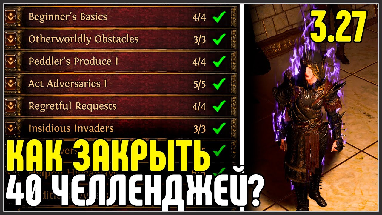 Как закрыть 40 испытаний\ачивок\челленджей . Инструкция. · Path of Exile 3.27 Keepers of the Flame